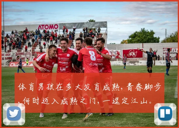 体育男孩在多大发育成熟,青春脚步,何时迈入成熟之门,一逗定江山。
