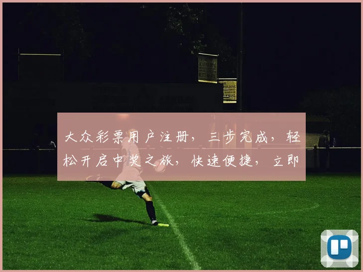 大众彩票用户注册，三步完成，轻松开启中奖之旅，快速便捷，立即加入