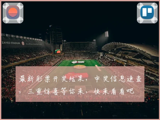 最新彩票开奖结果，中奖信息速查，三重惊喜等你来，快来看看吧