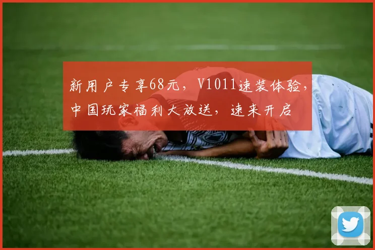 新用户专享68元，V1011速装体验，中国玩家福利大放送，速来开启
