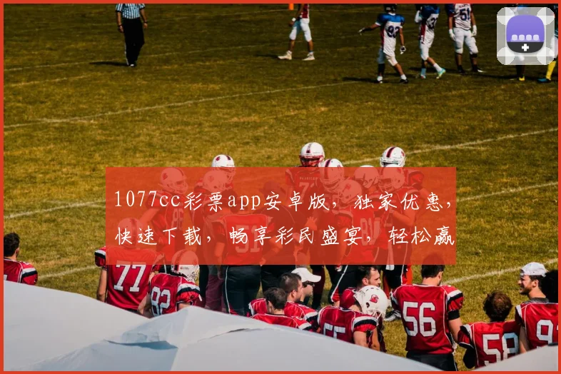1077cc彩票app安卓版，独家优惠，快速下载，畅享彩民盛宴，轻松赢取大奖
