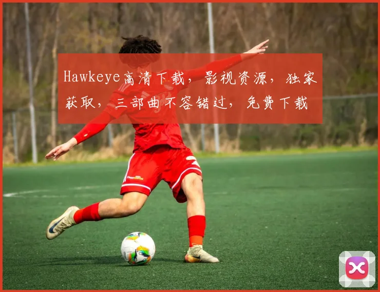 Hawkeye高清下载，影视资源，独家获取，三部曲不容错过，免费下载